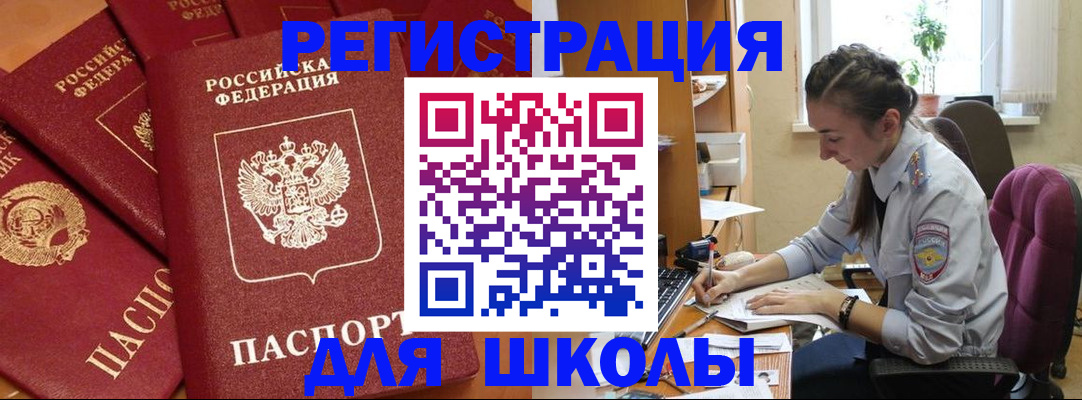 временная регистрация для школы в Калининградской области
